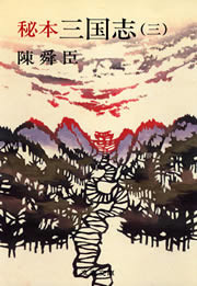 秘本三国志(三) 電子書籍版