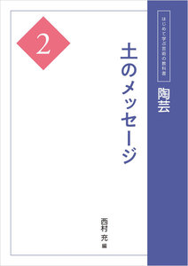 陶芸2 土のメッセージ 電子書籍版
