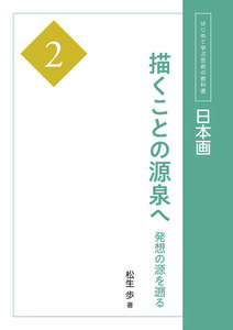 日本画2 描くことの源泉へ 電子書籍版