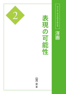 洋画2 表現の可能性 電子書籍版