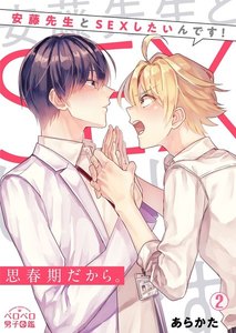 思春期だから。~安藤先生とSEXしたいんです!