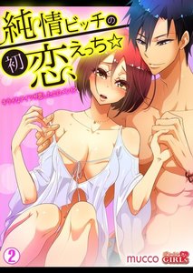 純情ビッチの初恋えっち☆キライなアイツが恋したエロメン!?