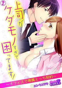 上司がケダモノすぎて困ってます!~オフィスで専属えっち契約~