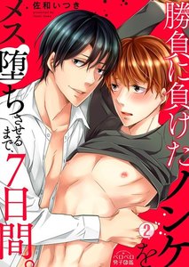 勝負に負けたノンケをメス堕ちさせるまで、7日間。(2) 電子書籍版