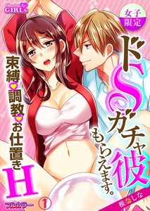 【女子限定】ドSガチャ彼もらえます。~束縛、調教、お仕置きH~【フルカラー】