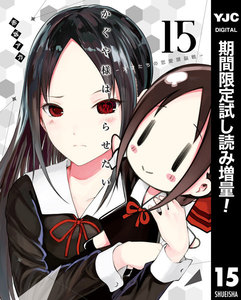 かぐや様は告らせたい~天才たちの恋愛頭脳戦~