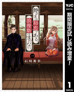 静さまは初恋である、浪漫斯はまだない。