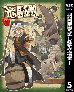 竜と勇者と配達人