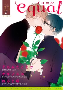 equal vol.33β 電子書籍版