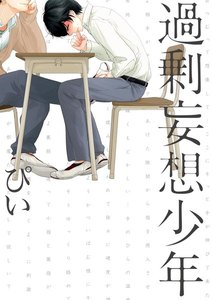 過剰妄想少年【分冊版】