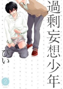 過剰妄想少年2【分冊版】(3) 電子書籍版
