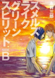 スメルズ ライク グリーン スピリット SIDE-B【分冊版】(2) 電子書籍版