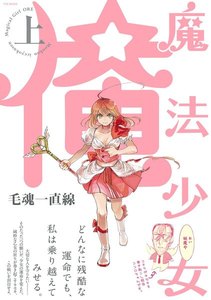 魔法少女 俺【上】【分冊版】(2) 電子書籍版