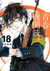 青春×機関銃 (18) 電子書籍版