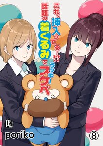 最新刊 これ 挿入ってる 話題の着ぐるみでラッキースケベ08 ｐｏｒｉｋｏ 無料まんが 試し読みが豊富 Ebookjapan まんが 漫画 電子書籍をお得に買うなら 無料で読むならebookjapan