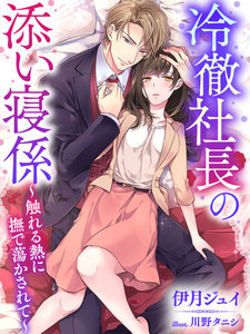 冷徹社長の添い寝係~触れる熱に撫で蕩かされて~