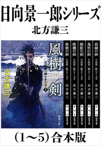 日向景一郎シリーズ(1~5)合本版(新潮文庫)