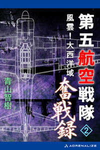 第五航空戦隊奮戦録(2) 風雲!大西洋域 電子書籍版