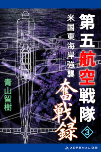 第五航空戦隊奮戦録(3) 米国東海岸強襲 電子書籍版