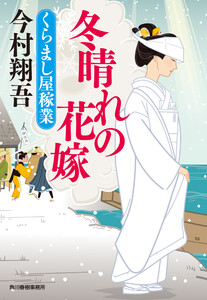 冬晴れの花嫁 くらまし屋稼業 電子書籍版