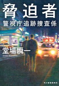 脅迫者 警視庁追跡捜査係 電子書籍版