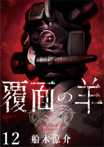 覆面の羊 WEBコミックガンマ連載版 第12話 電子書籍版