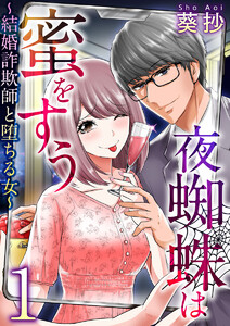 夜蜘蛛は蜜をすう～結婚詐欺師と堕ちる女～ 第1話 婚活マウント女(1) 電子書籍版