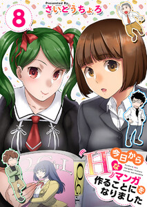 今日からHなマンガを作ることになりました (8) 電子書籍版