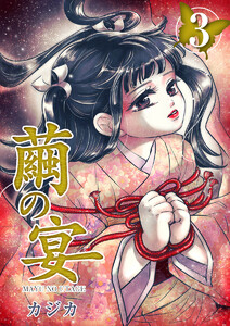 繭の宴 (3) 電子書籍版