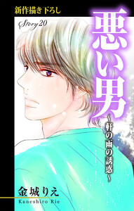 Love Silky 悪い男~軒の雨の誘惑~