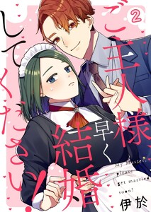 ご主人様、早く結婚してください! 2巻 電子書籍版