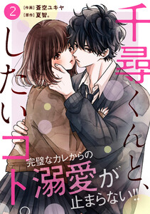 noicomi千尋くんと、したいコト。(分冊版)2話 電子書籍版