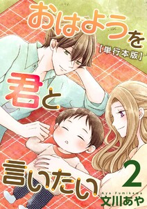 おはようを君と言いたい 単行本版 (2) 電子書籍版