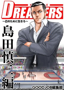 DREAMERS～己のために生きろ～島田慎二編 電子書籍版