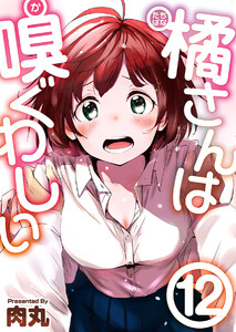 橘さんは嗅ぐわしい (12) 電子書籍版