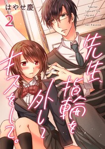 先生、指輪を外してキスをして。 (2) 電子書籍版