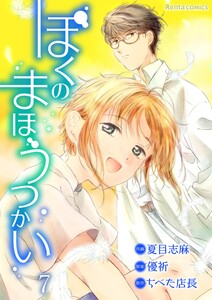 ぼくのまほうつかい 7 電子書籍版