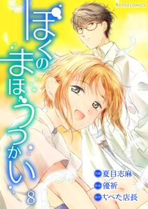 ぼくのまほうつかい 8 電子書籍版