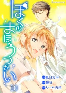 ぼくのまほうつかい 10 電子書籍版