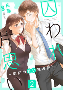 囚われ片思い～同期の甘い独占愛～(分冊版2) 電子書籍版