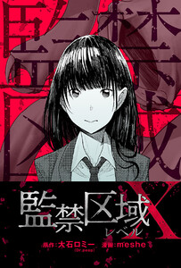 監禁区域レベルX 分冊版 : 12 電子書籍版