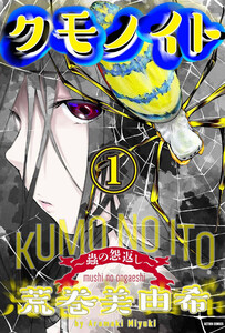 クモノイト～蟲の怨返し～ 分冊版 : 15 電子書籍版