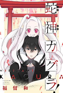 蛇神カグラ! 分冊版 : 9 電子書籍版