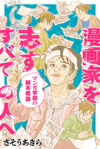 漫画家を志すすべての人へ マンガ学部の脚本概論 分冊版 : 14 電子書籍版