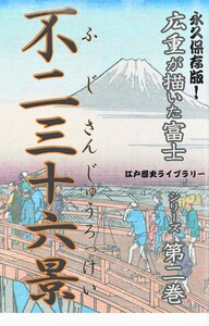 歌川広重が描いた富士山(第二巻)不二三十六景 電子書籍版
