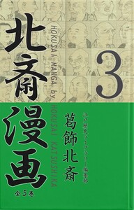 北斎漫画〈全5巻〉 第3巻 電子書籍版
