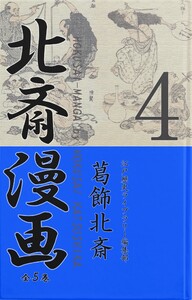 北斎漫画〈全5巻〉 第4巻 電子書籍版