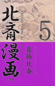 北斎漫画〈全5巻〉 第5巻 電子書籍版