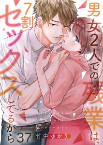 【フルカラー】男女2人での残業は、7割セックスしてるから(37) 電子書籍版