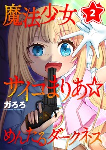 魔法少女サイコまりあ☆めんたるダークネス(2) 電子書籍版
